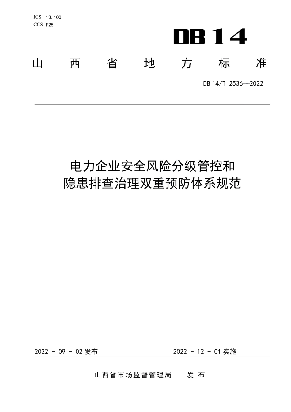 DB14T 2536—2022 电力企业安全风险分级管控和隐患排查治理双重预防体系规范.pdf_第1页