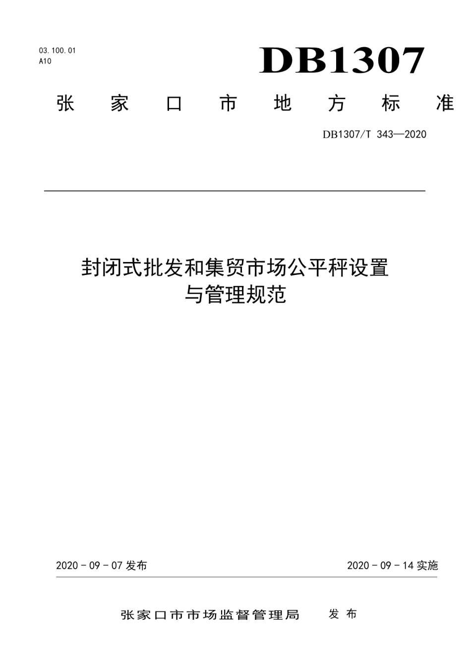 DB1307T 343-2020 封闭式批发和集贸市场公平秤设置与管理规范.pdf_第1页