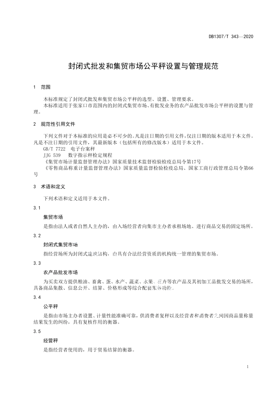 DB1307T 343-2020 封闭式批发和集贸市场公平秤设置与管理规范.pdf_第3页