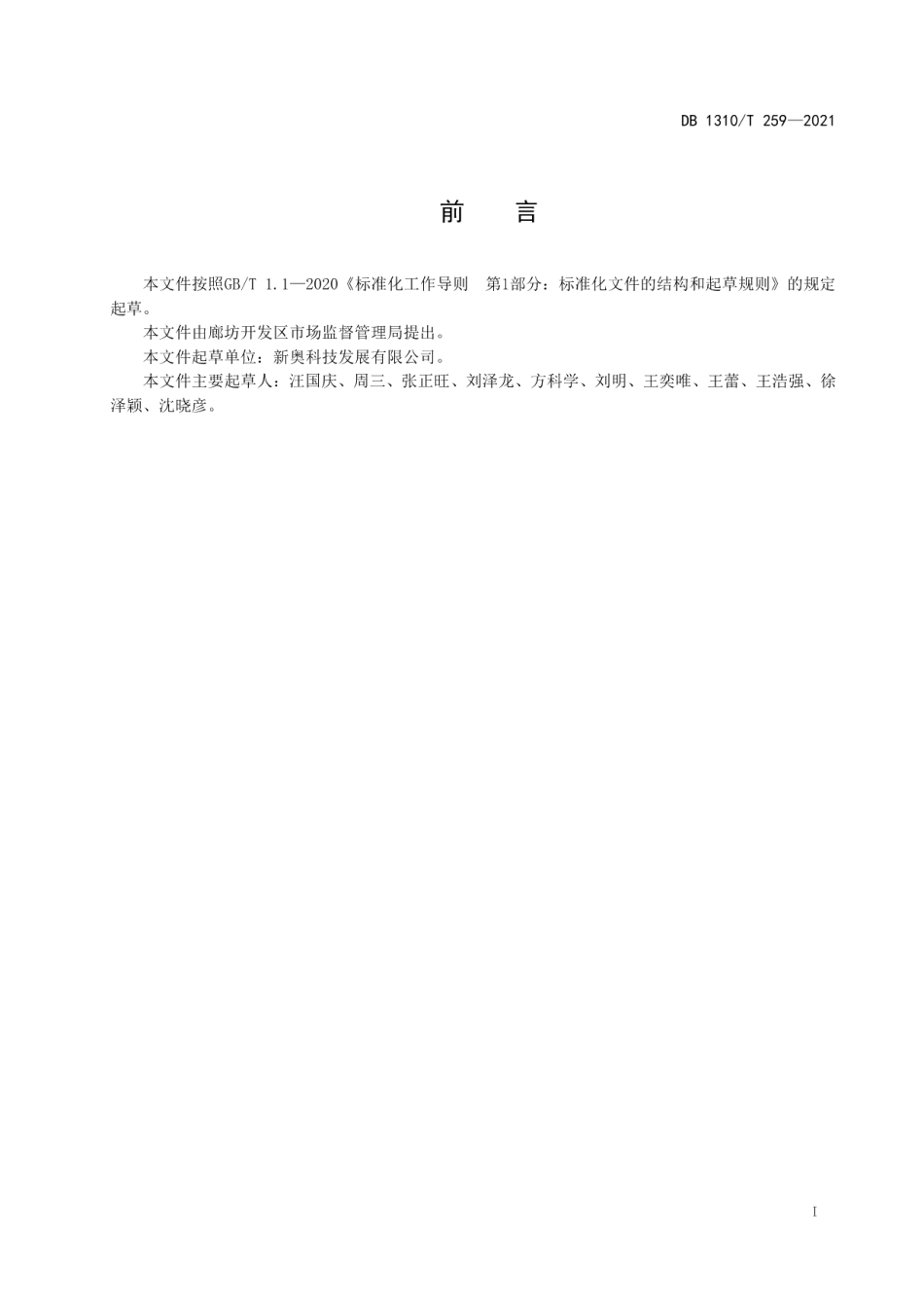 DB1310T 259—2021 高炉喷吹用加氢气化洁净煤技术条件.pdf_第2页