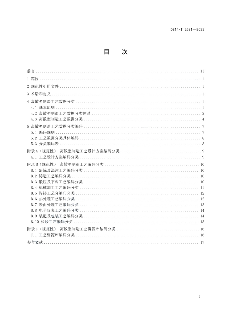 DB14T 2531—2022 离散型制造工艺数据分类及编码要求.pdf_第2页