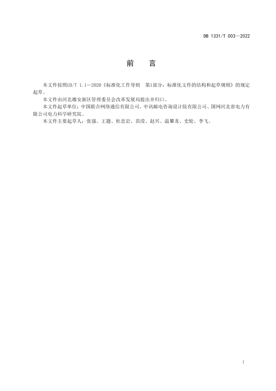 DB1331T 003-2022 雄安新区建构筑物通信建设规范.pdf_第2页