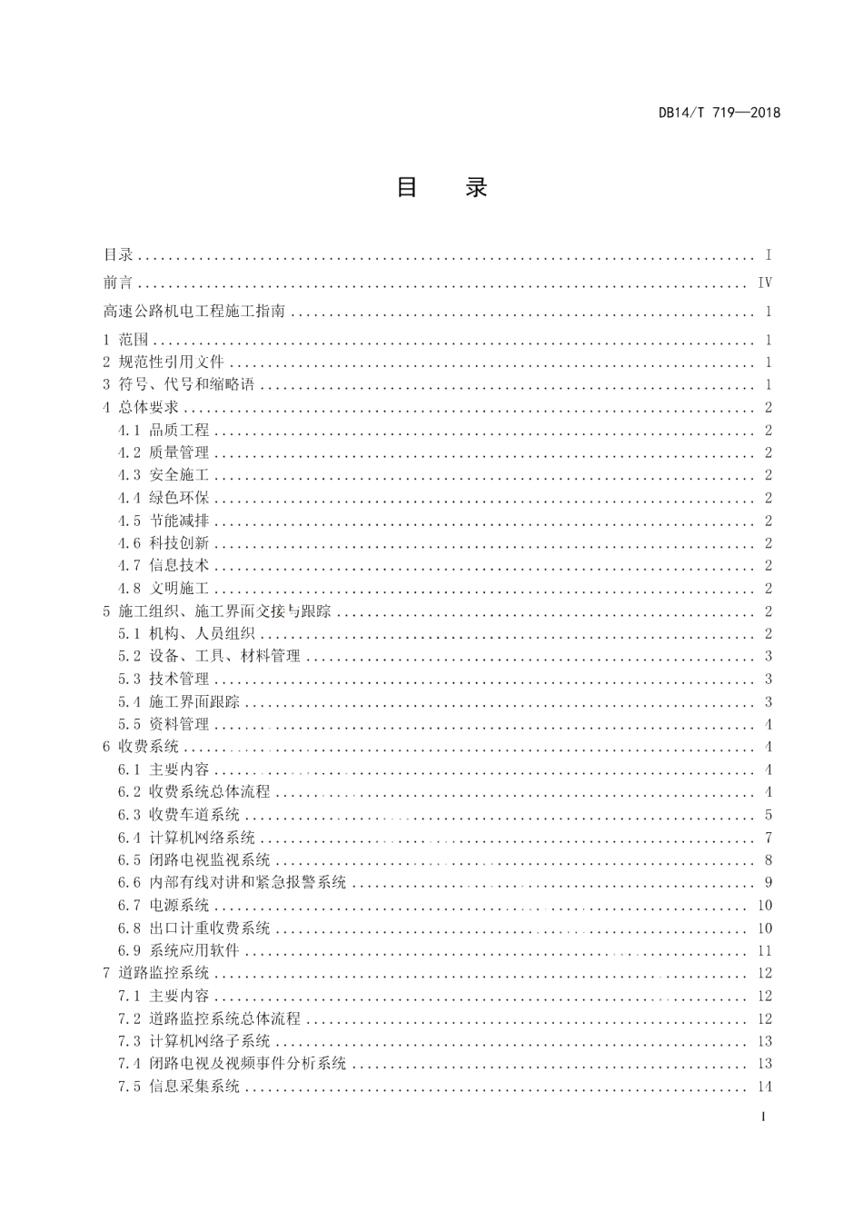 DB14T 719-2018 高速公路机电工程施工指南.pdf_第3页