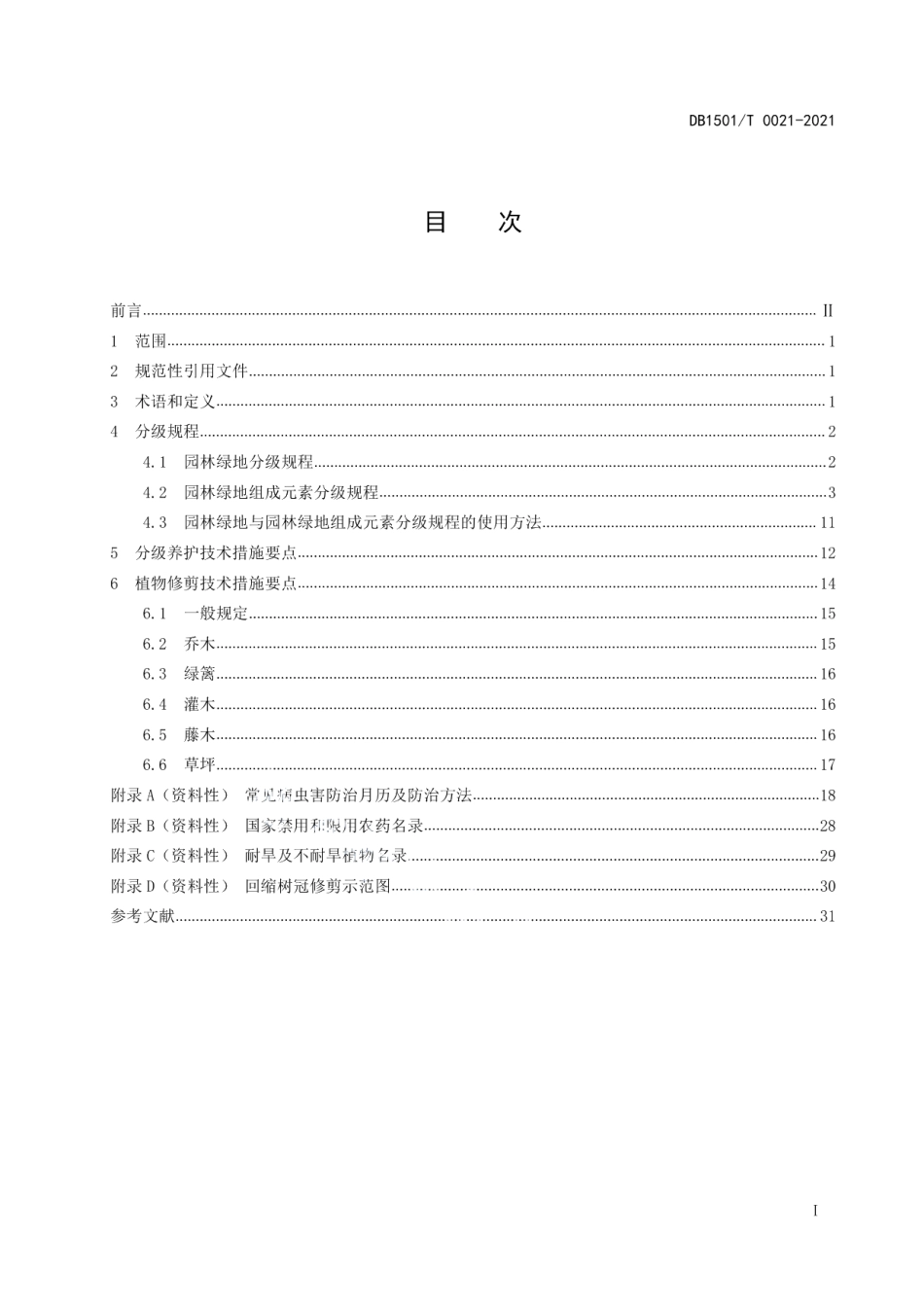 DB1501T 0021—2021 园林绿地分级养护技术规程.pdf_第2页