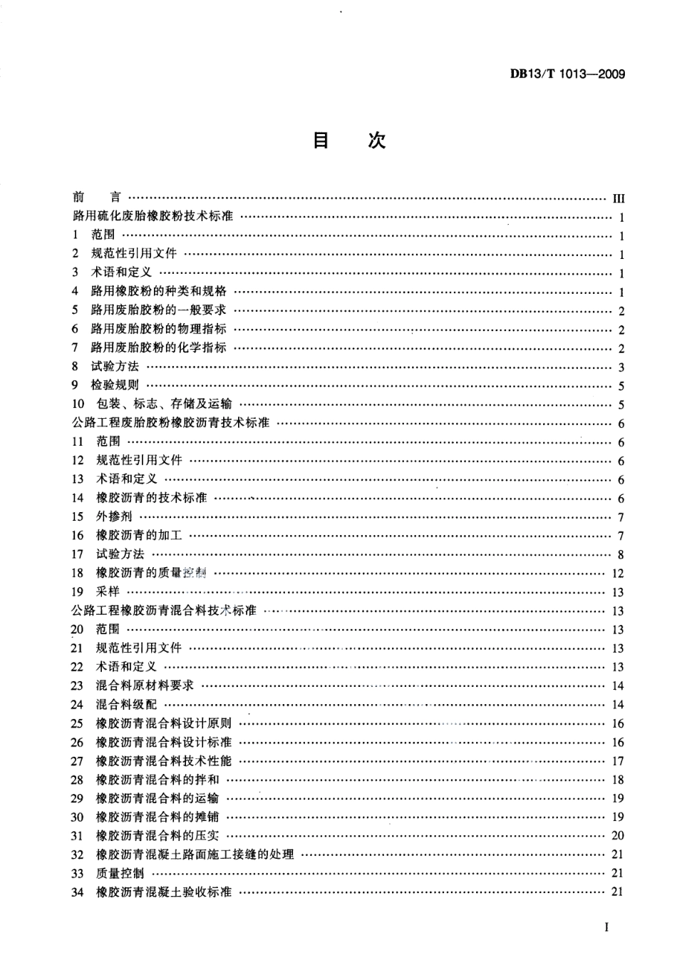 DB13T 1013-2009 废轮胎橡胶沥青及混合料技术标准.pdf_第2页