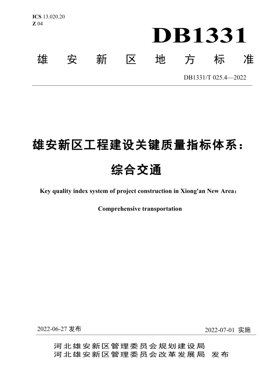 DB1331T 025.4—2022 雄安新区工程建设关键质量指标体系：综合交通.pdf_第1页