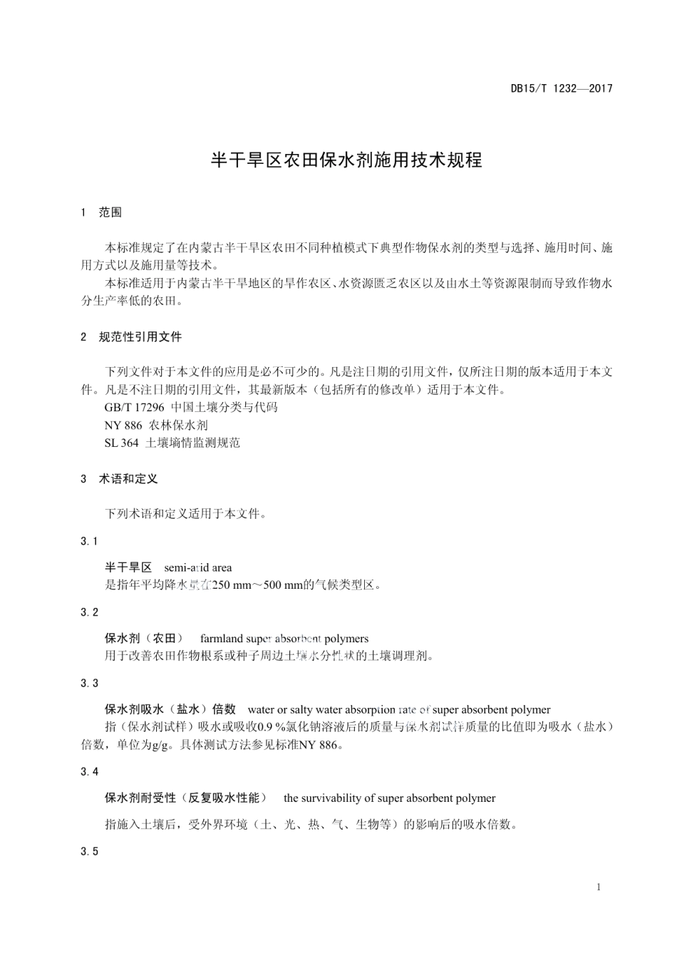 DB15T 1232-2017 半干旱区农田保水剂施用技术规程.pdf_第3页