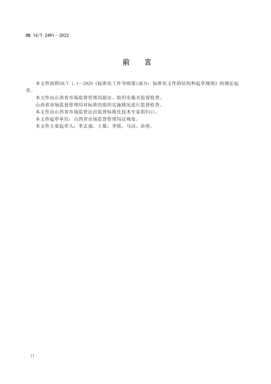DB14T 2491-2022 市场监督管理行政处罚案卷评查工作规范.pdf_第3页