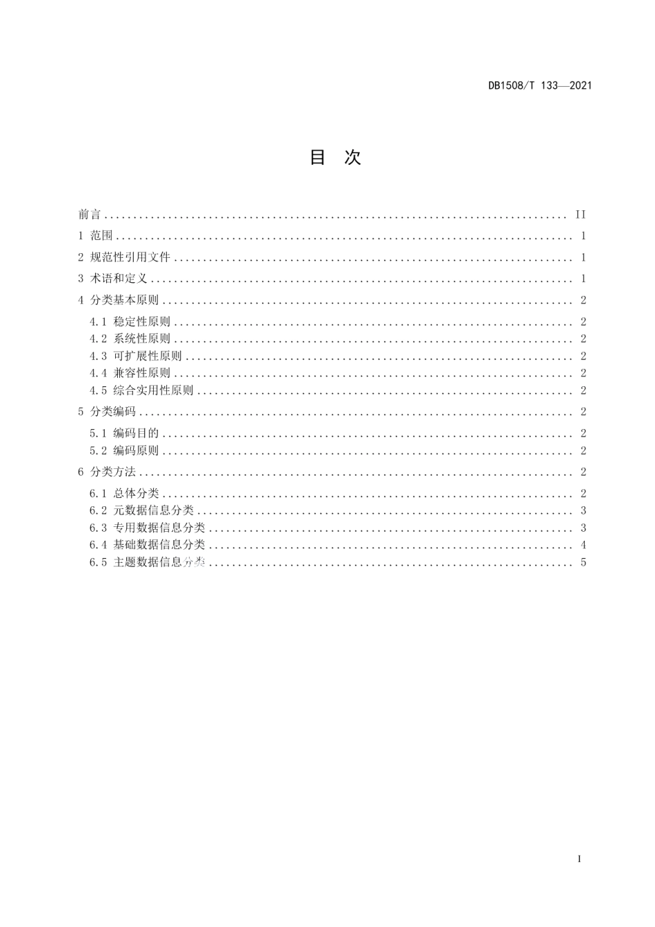 DB1508T 133—2021 水利信息分类规范.pdf_第2页