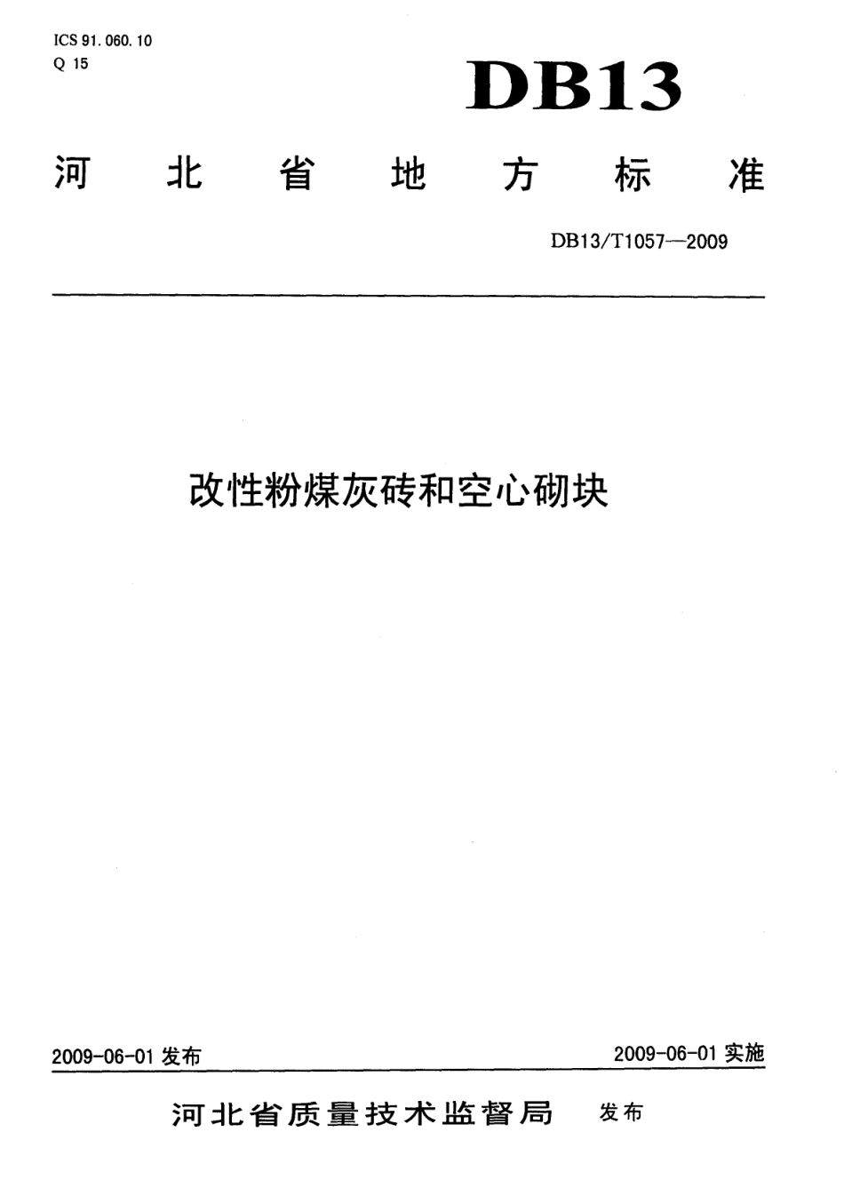 DB13T 1057-2009 改性粉煤灰砖和空心砌块.pdf_第1页