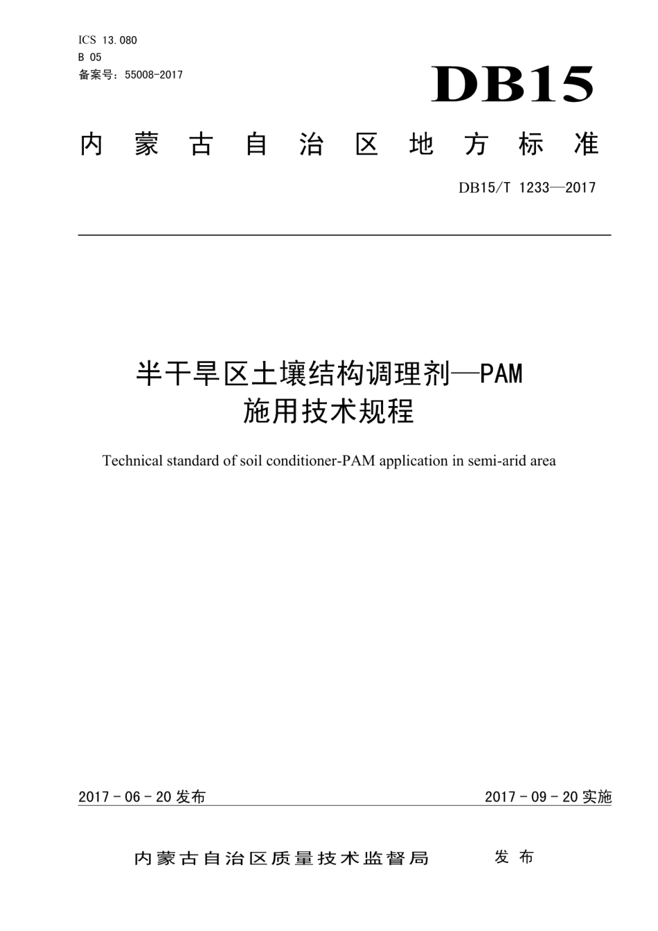 DB15T 1233-2017 半干旱区土壤结构调理剂-PAM施用技术规程.pdf_第1页
