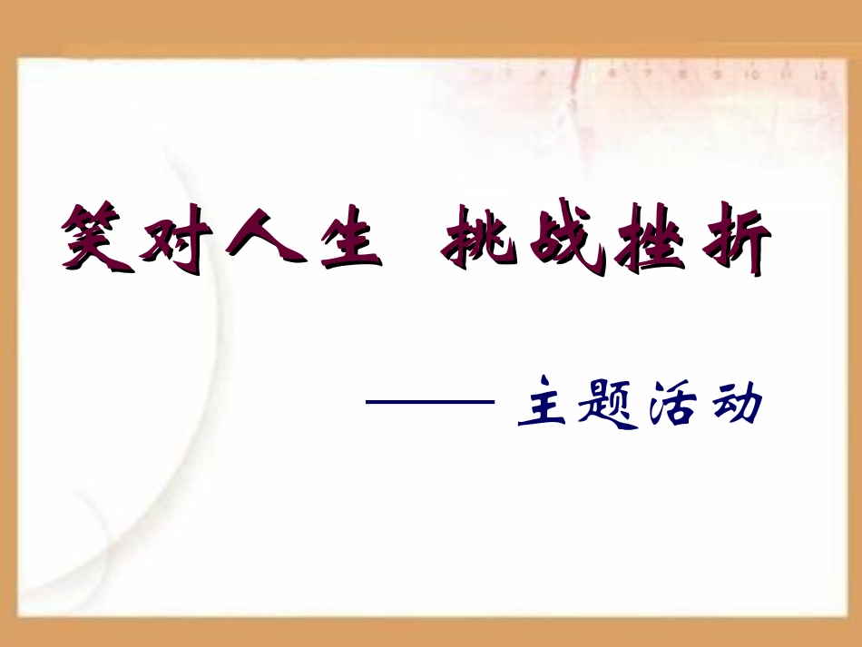 笑对人生PPT课件.ppt_第1页