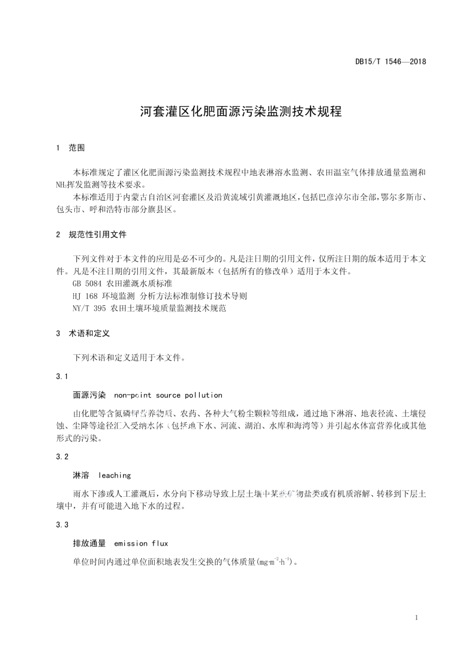 DB15T 1546-2018 河套灌区化肥面源污染监测技术规程.pdf_第3页