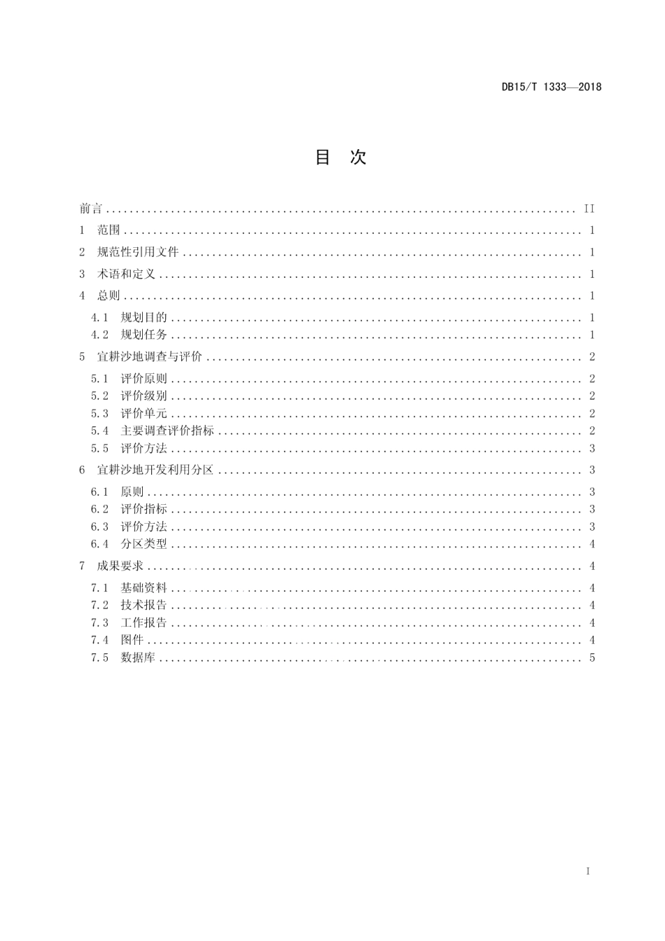 DB15T 1333-2018 宜耕沙地保护性开发区域规划规程.pdf_第2页