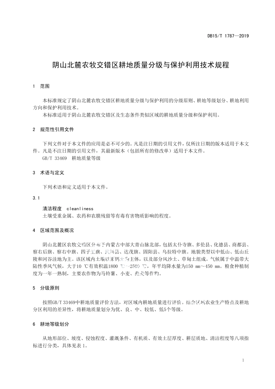 DB15T 1787—2019 阴山北麓农牧交错区耕地质量分级与保护利用技术规程.pdf_第3页