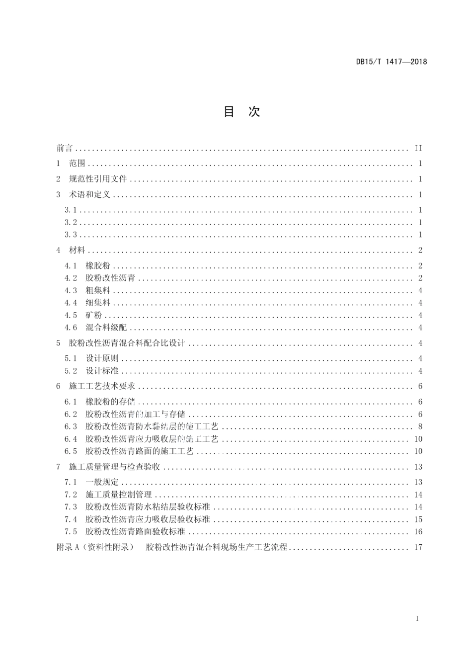 DB15T 1417-2018 胶粉改性沥青及混合料设计与施工规范.pdf_第2页