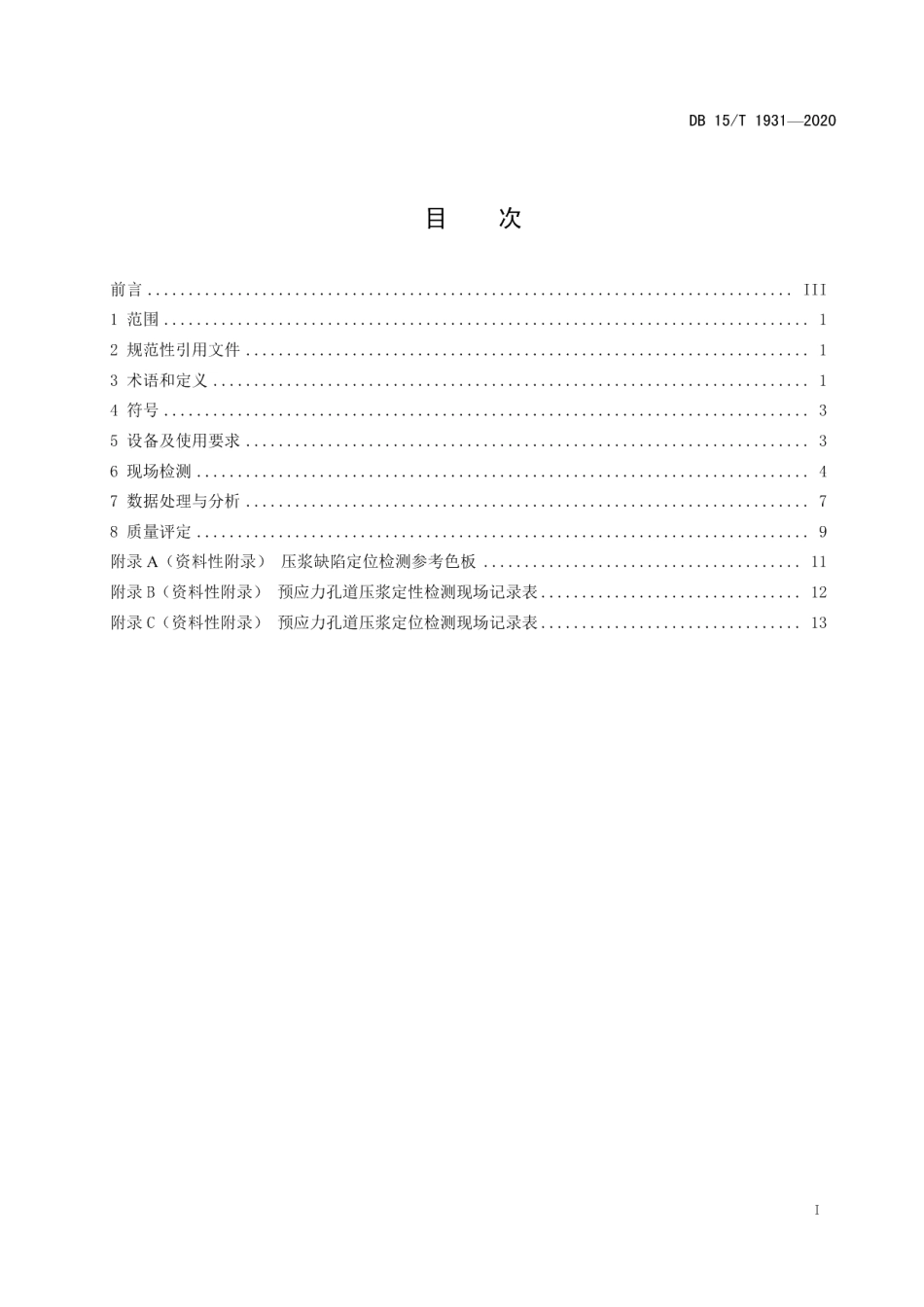 DB15T 1931—2020 桥梁预应力孔道压浆密实性无损检测技术规程.pdf_第2页