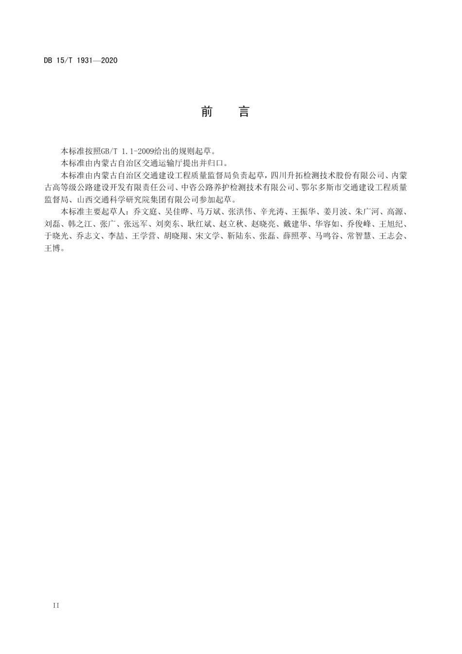 DB15T 1931—2020 桥梁预应力孔道压浆密实性无损检测技术规程.pdf_第3页