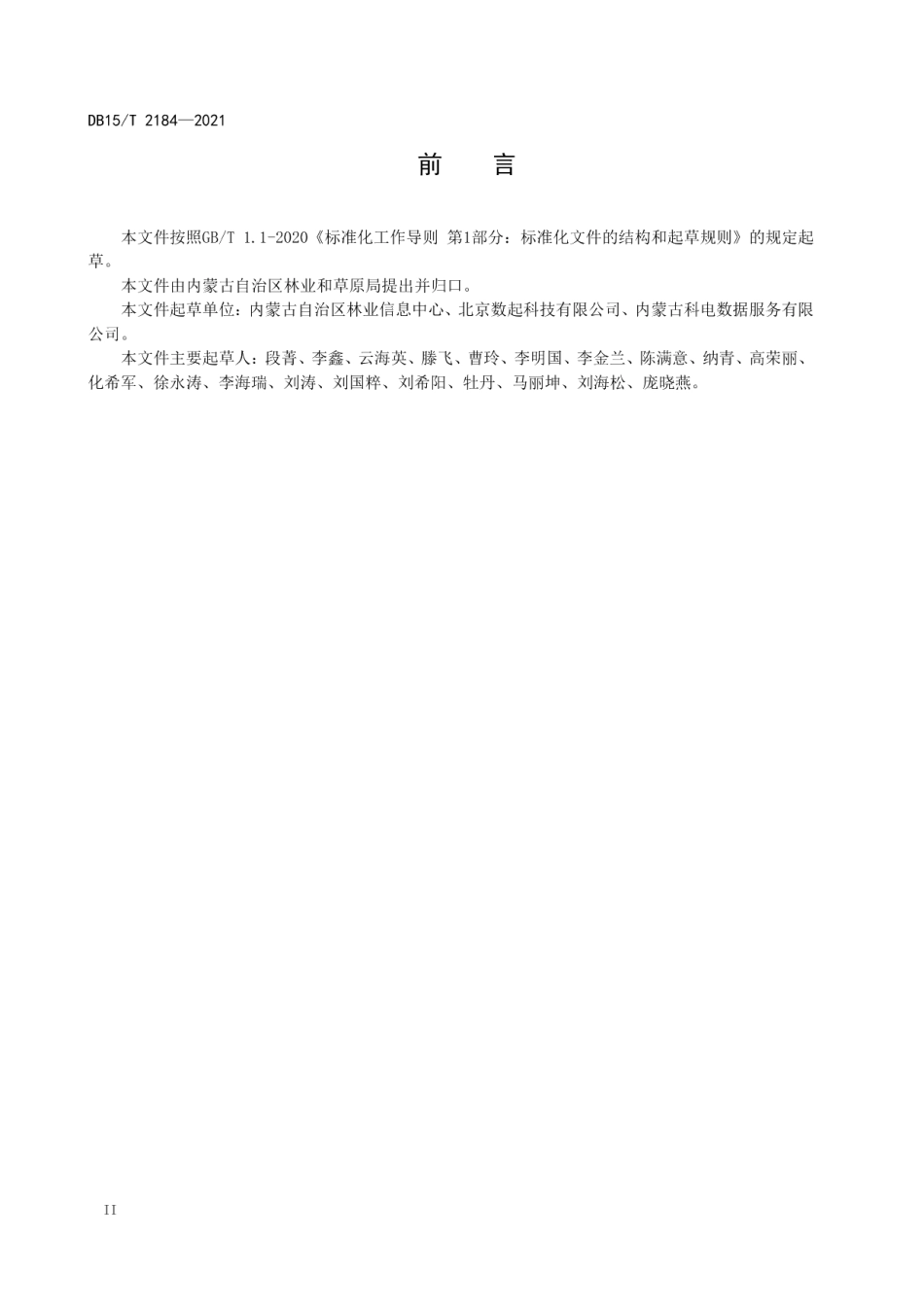 DB15T 2184—2021 荒漠化、沙化数据汇集规范.pdf_第3页