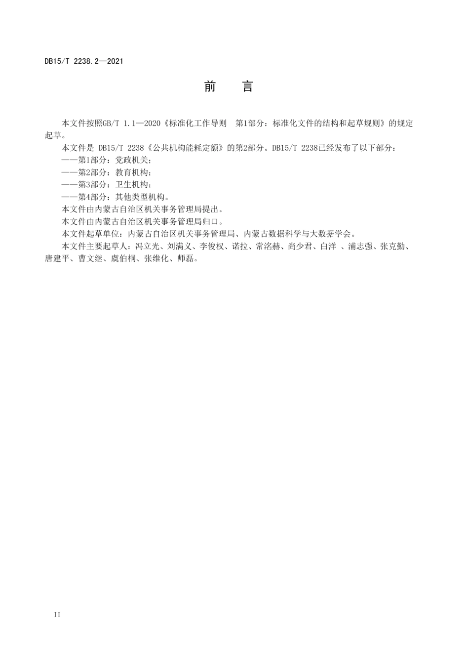 DB15T 2238.2—2021 公共机构能耗定额 第2部分：教育机构.pdf_第3页