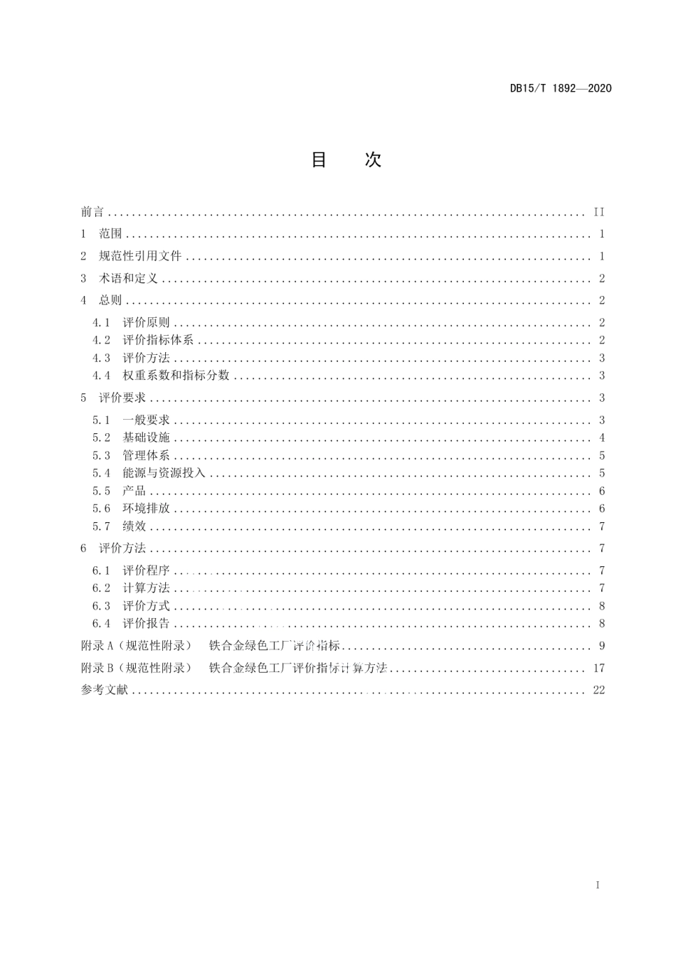 DB15T 1892—2020铁合金绿色工厂评价要求.pdf_第2页
