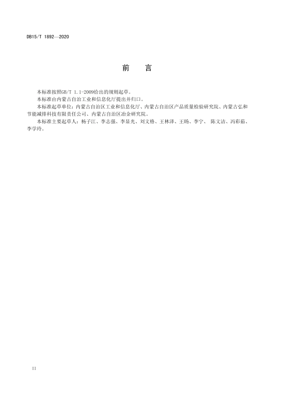 DB15T 1892—2020铁合金绿色工厂评价要求.pdf_第3页