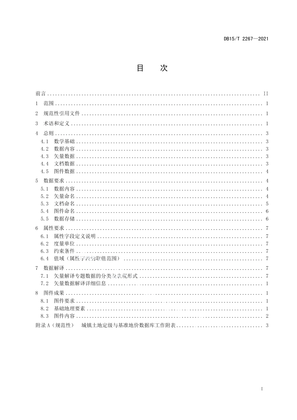 DB15T 2267—2021 城镇土地定级与基准地价数据库规范.pdf_第2页