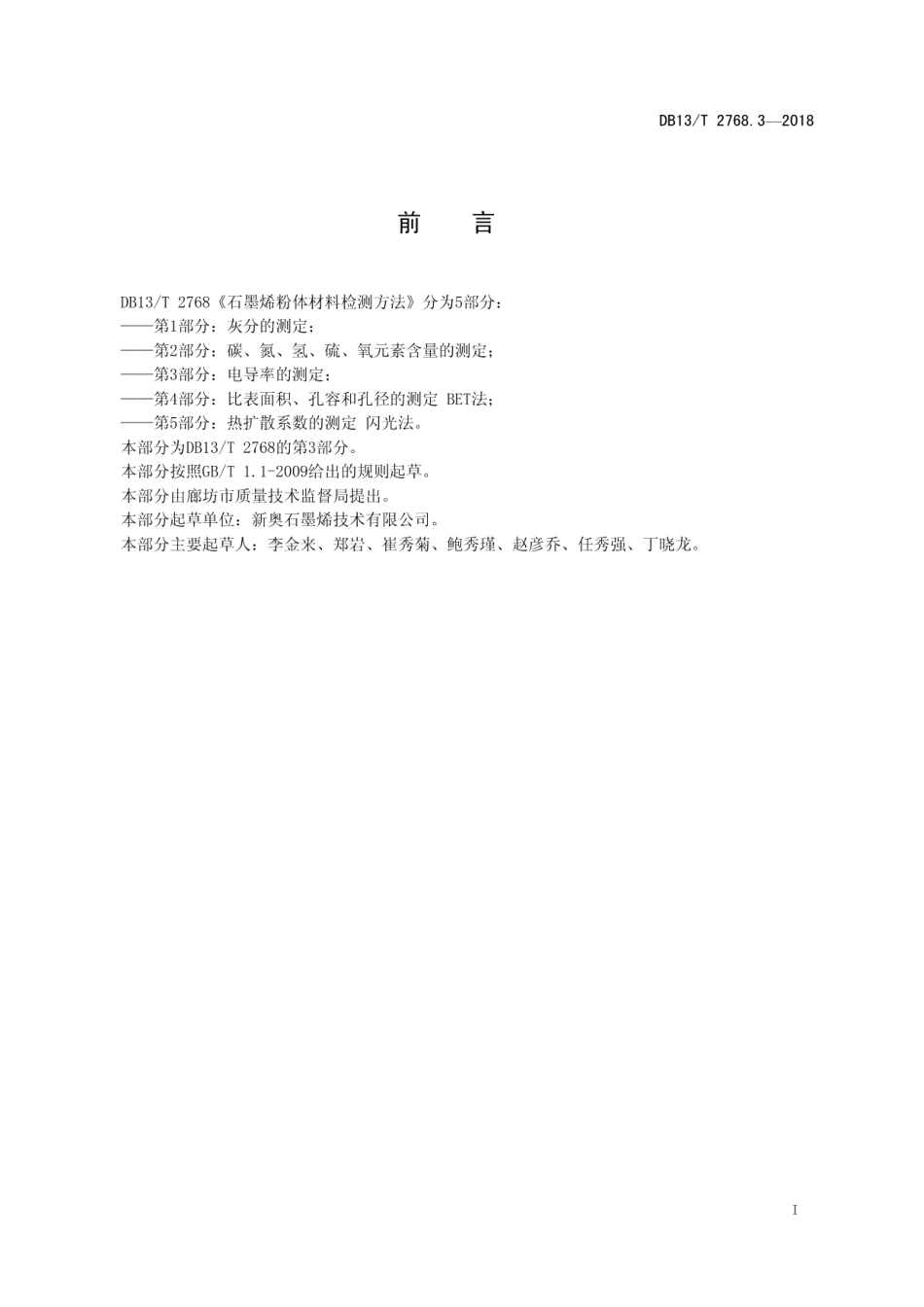 DB13T 2768.3-2018 石墨烯粉体材料检测方法 第3部分：电导率的测定.pdf_第2页