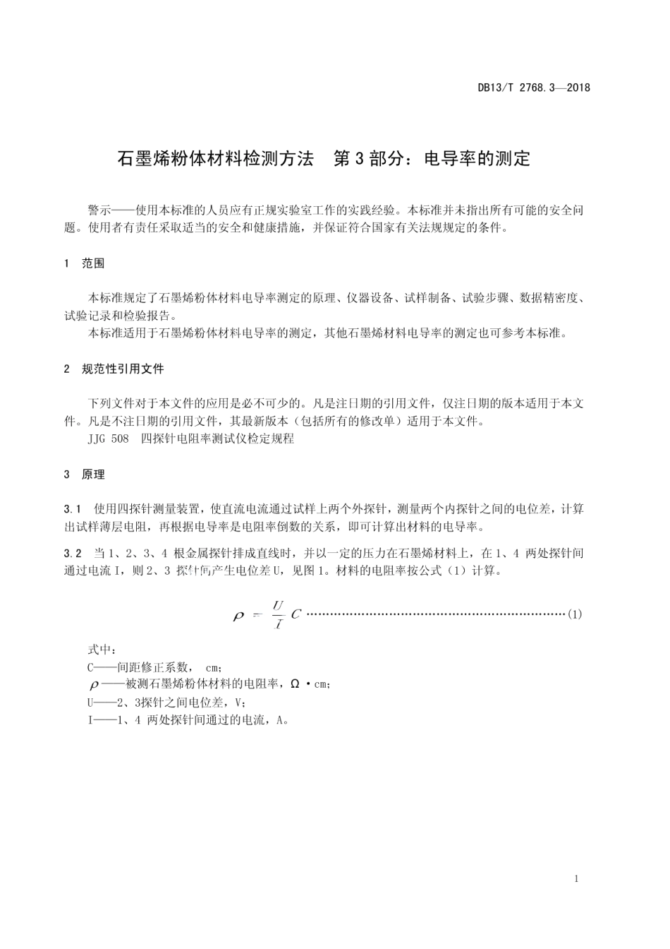 DB13T 2768.3-2018 石墨烯粉体材料检测方法 第3部分：电导率的测定.pdf_第3页