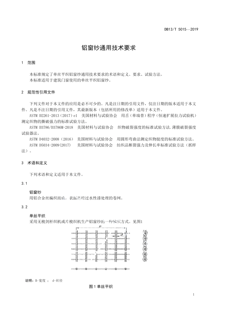 DB13T 5015-2019 铝窗纱通用技术要求.pdf_第3页