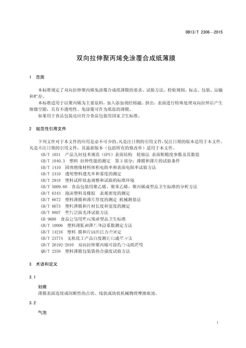 DB13T 2306-2015 双向拉伸聚丙烯免涂覆合成纸薄膜.pdf_第3页