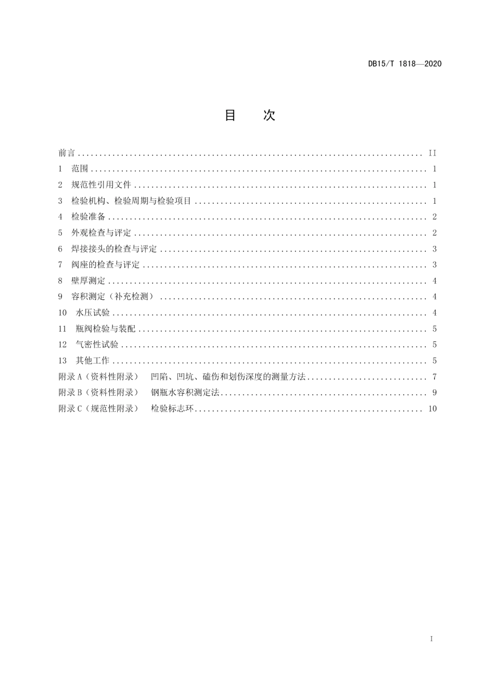DB15T 1818—2020 液化石油气钢瓶延长使用期安全评定.pdf_第2页