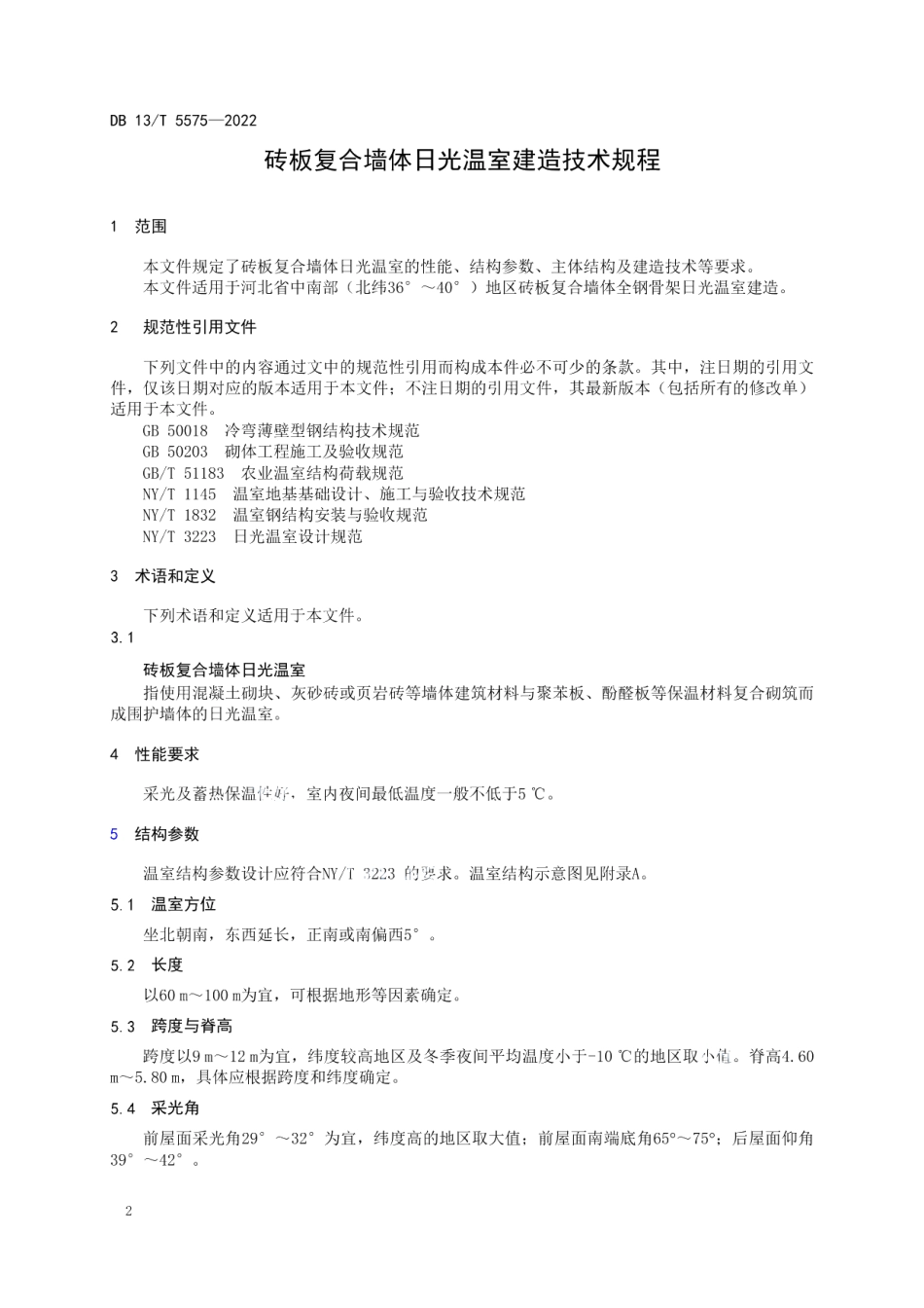 DB13T 5575-2022 砖板复合墙体日光温室建造技术规程.pdf_第3页