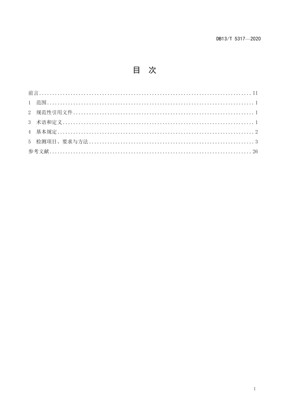 DB13T 5317-2020 地铁消防设施检测技术规程.pdf_第2页