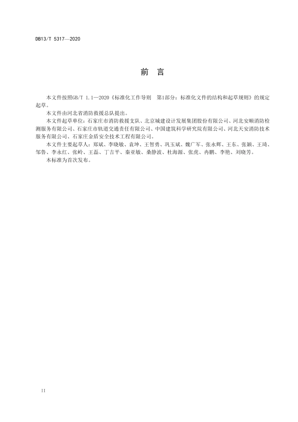 DB13T 5317-2020 地铁消防设施检测技术规程.pdf_第3页