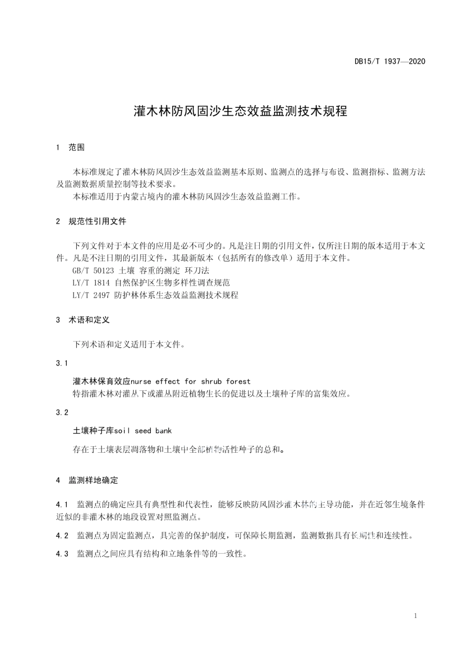 DB15T 1937—2020 灌木林防风固沙生态效益监测技术规程.pdf_第3页