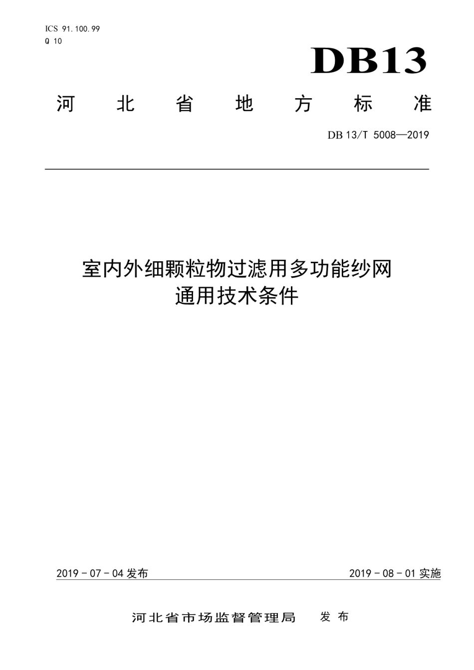 DB13T 5008-2019 室内外细颗粒物过滤用多功能纱网通用技术条件.pdf_第1页
