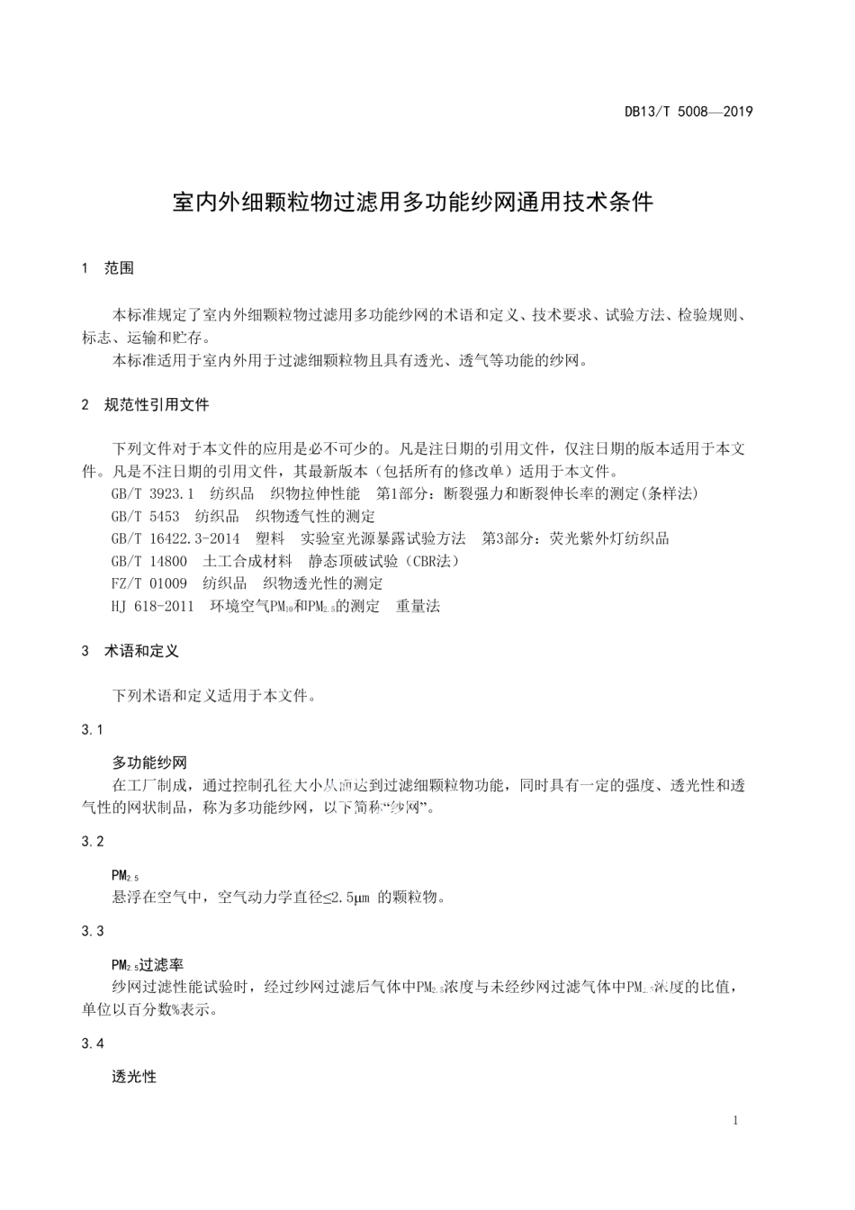 DB13T 5008-2019 室内外细颗粒物过滤用多功能纱网通用技术条件.pdf_第3页
