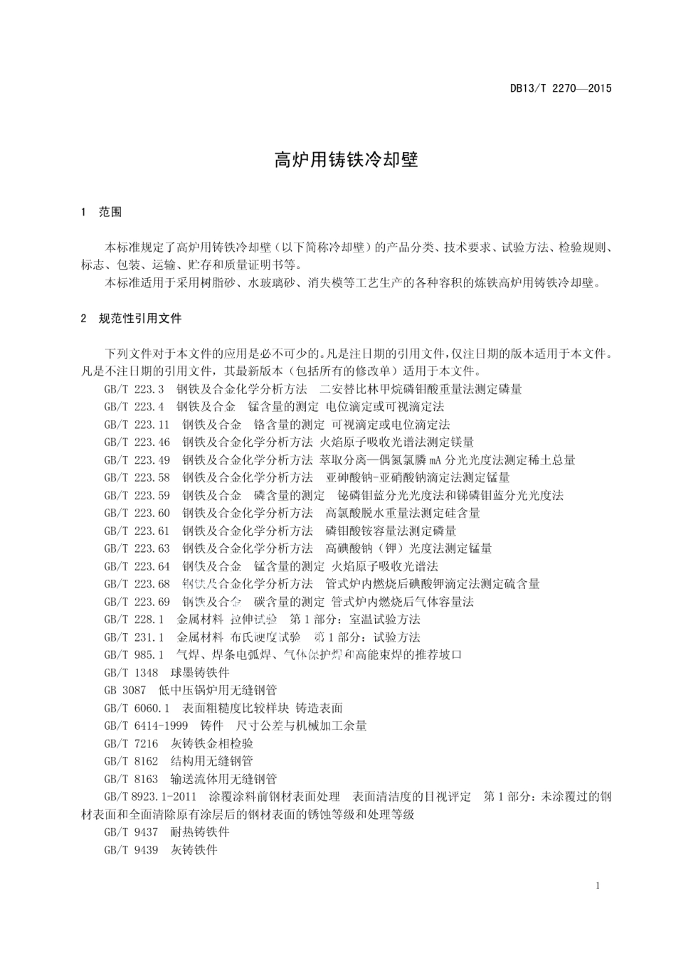 DB13T 2270-2015 高炉用铸铁冷却壁.pdf_第3页