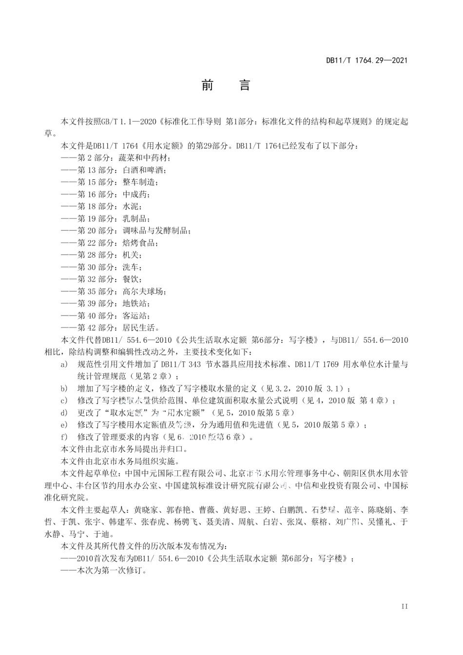 DB11T 1764.29-2021 用水定额 第29部分：写字楼.pdf_第3页