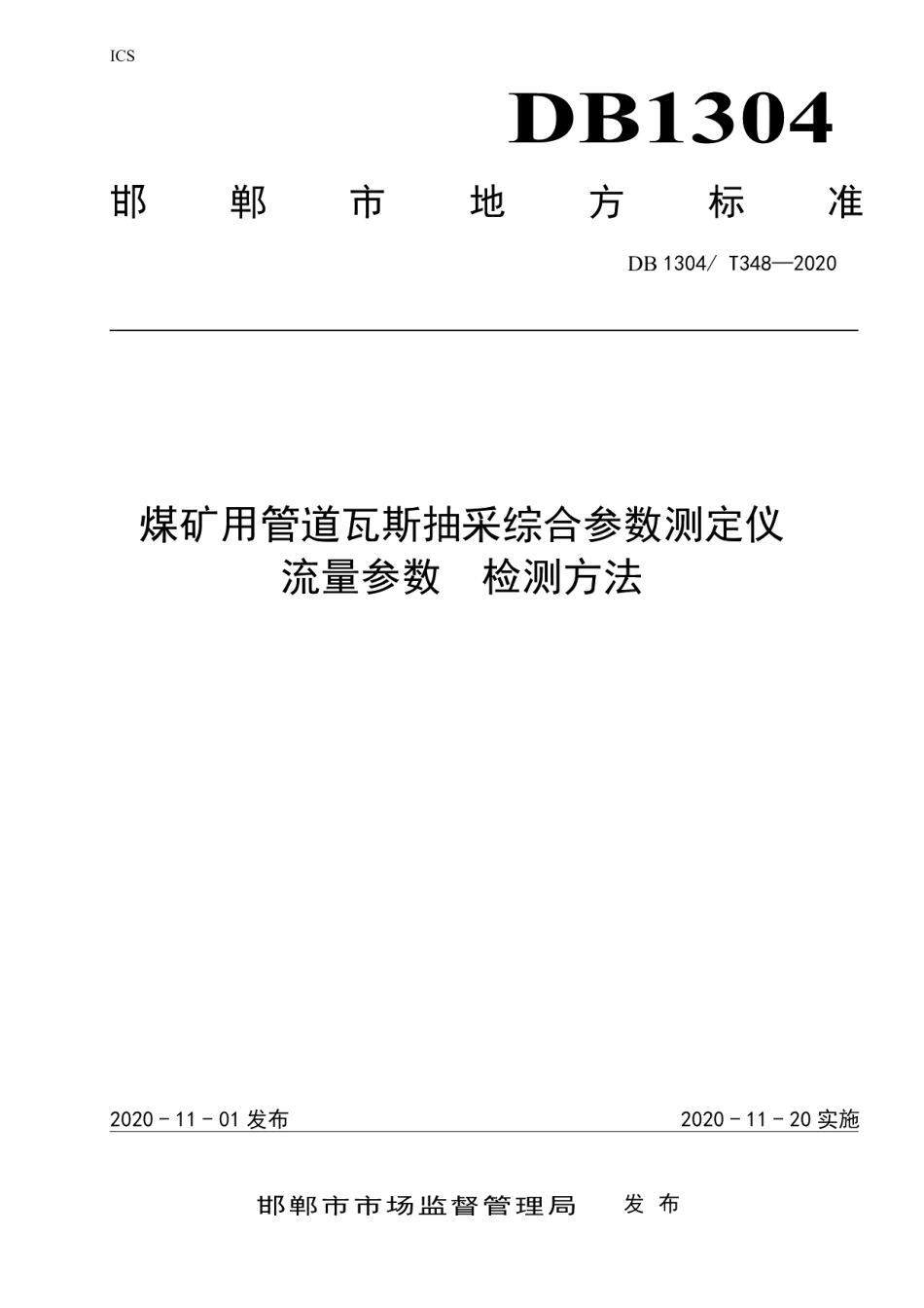 DB1304T 348-2020 煤矿用管道瓦斯抽采综合参数测定仪流量参数检测方法.pdf_第1页