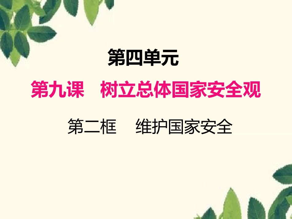 维护国家安全-课件-(共17张PPT).pptx_第1页