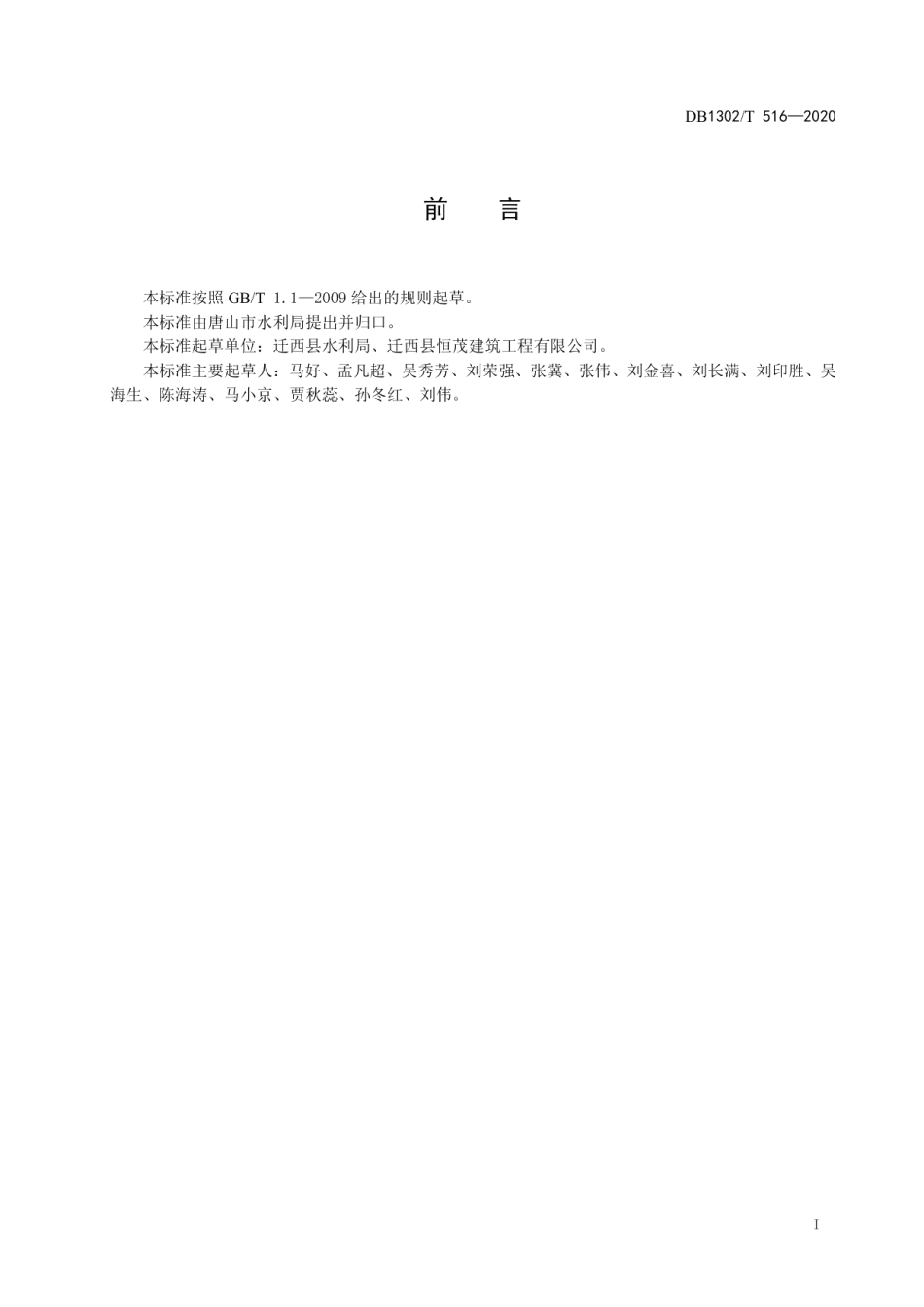 DB1302T 516-2020 水蚀经济林区水土流失综合治理技术规范.pdf_第2页