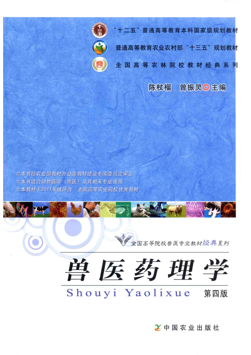 “十二五”普通高等教育本科国家级规划教材全国高等院校兽医专业教材经典系列兽医药理学第4版_陈杖榴曾振灵著.pdf_第1页