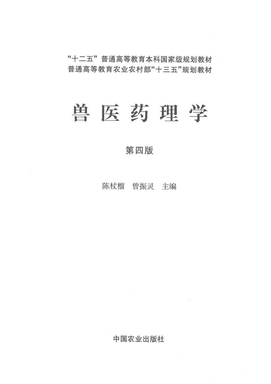 “十二五”普通高等教育本科国家级规划教材全国高等院校兽医专业教材经典系列兽医药理学第4版_陈杖榴曾振灵著.pdf_第2页