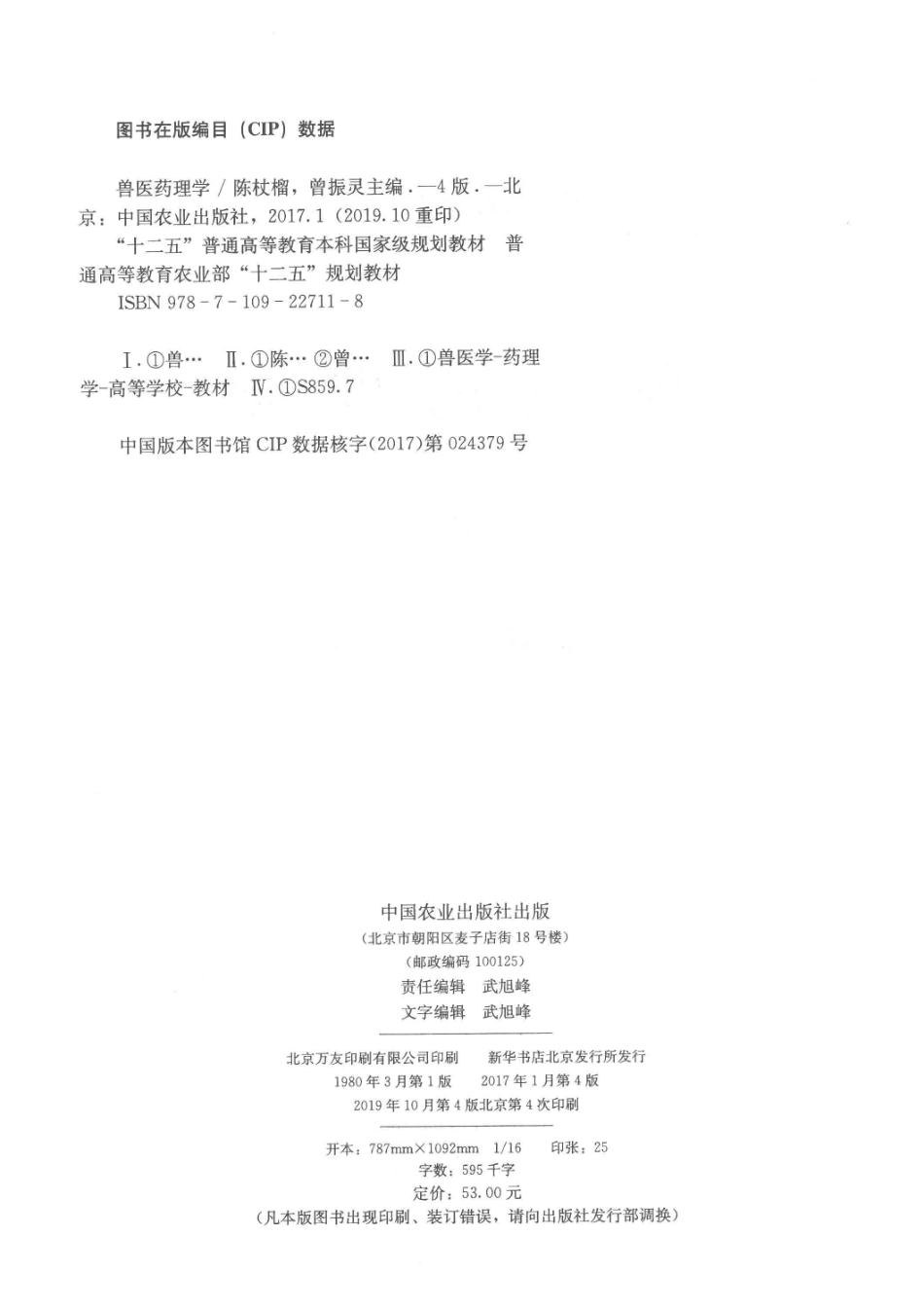 “十二五”普通高等教育本科国家级规划教材全国高等院校兽医专业教材经典系列兽医药理学第4版_陈杖榴曾振灵著.pdf_第3页