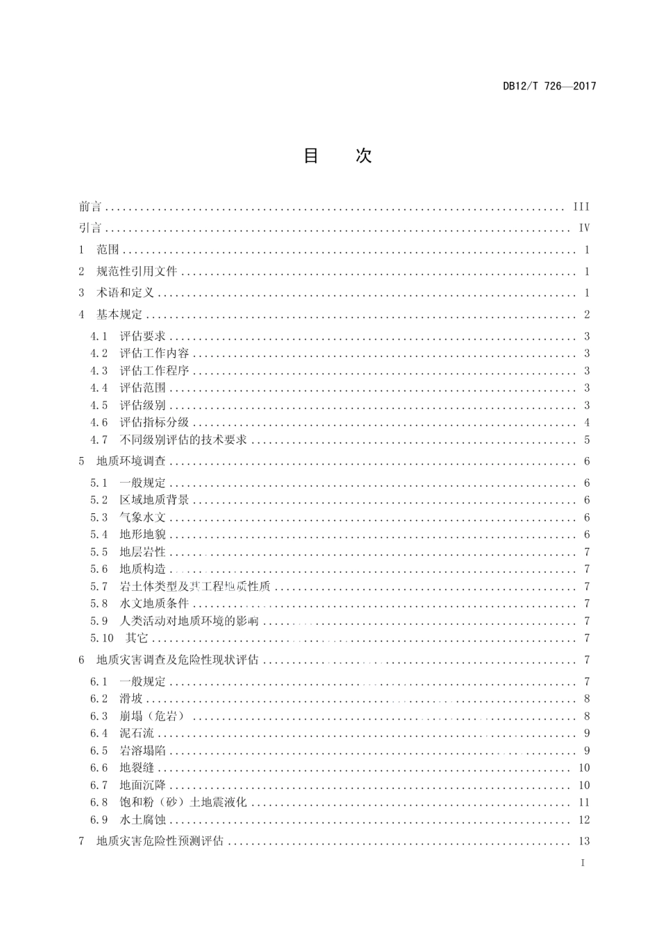 DB12T 726-2017 地质灾害危险性评估技术规程.pdf_第2页