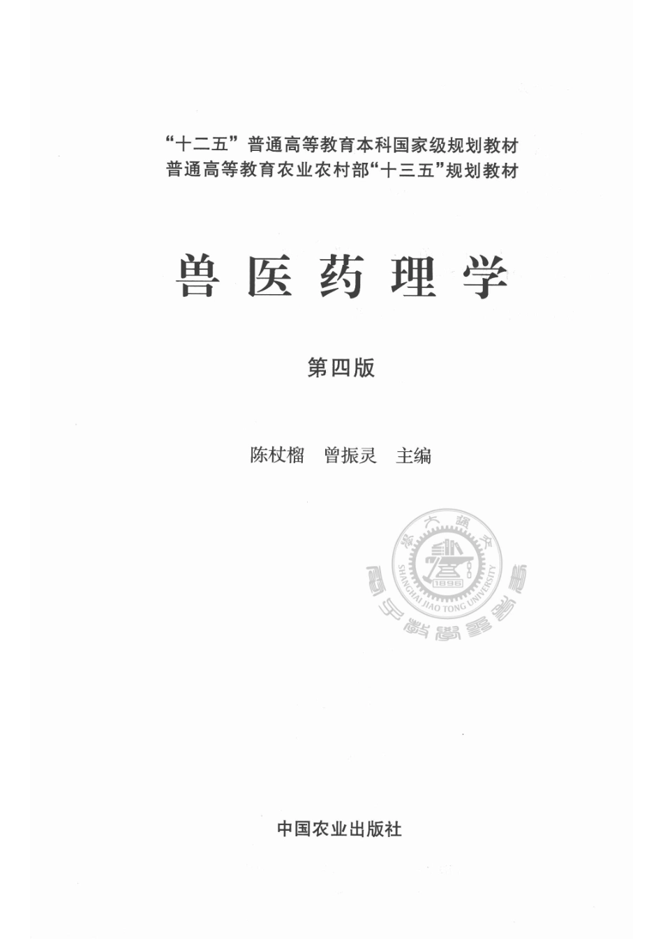 “十二五”普通高等教育本科国家级规划教材全国高等院校兽医专业教材经典系列兽医药理学第4版_陈杖榴曾振灵著(1).pdf_第2页