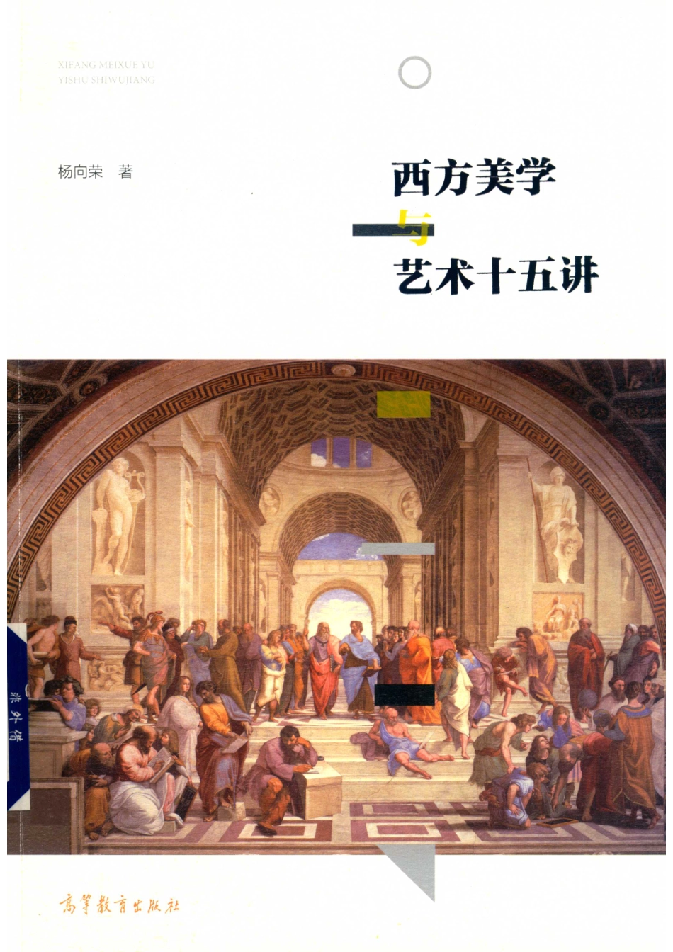 “十二五”普通高等教育本科国家级规划教材西方美学与艺术十五讲_（中国）杨向荣.pdf_第1页