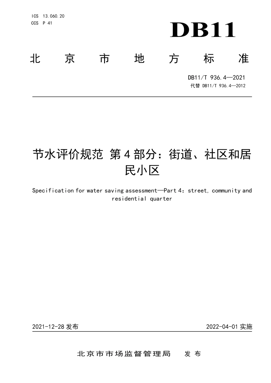 DB11T 936.4-2021 节水评价规范 第4部分：街道、社区和居民小区.pdf_第1页